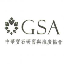 中華寶石研習與推廣協會 GSA 及圖