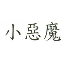 小惡魔