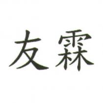 友霖