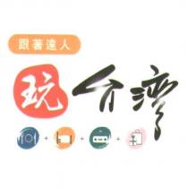 跟著達人玩台灣及圖