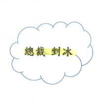 總裁剉冰及圖