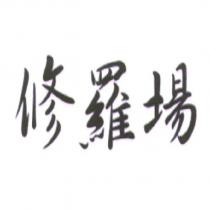 修羅場