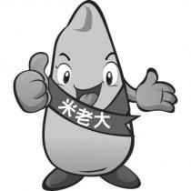 米老大及圖