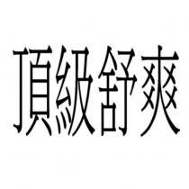 頂級舒爽