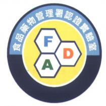 食品藥物管理署認證實驗室 FDA 及圖