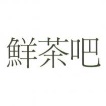 鮮茶吧