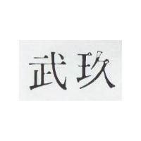玖武