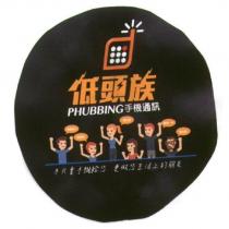 低頭族 PHUBBING 手機通訊 及圖