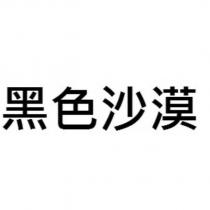 黑色沙漠