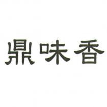 鼎味香