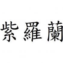 紫羅蘭