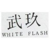 玖武 WHITE FLASH 