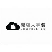 開店大掌櫃 SHOPKEEPER 及圖