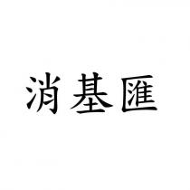 消基匯