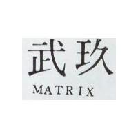玖武 MATRIX 