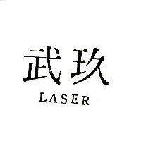 玖武 LASER