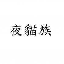 夜貓族