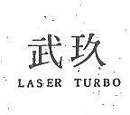 玖武 LASER TURBO