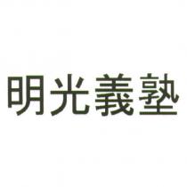 明光義塾