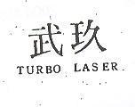 玖武 TURBO LASER