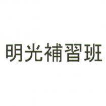 明光補習班