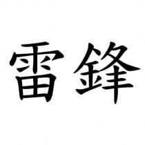 雷鋒