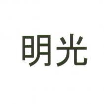 明光