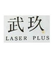 玖武 LASER PLUS 