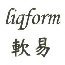 liqform 軟易