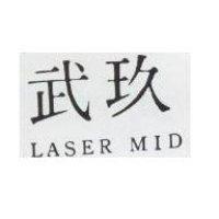 玖武 LASER MID 