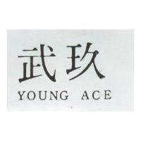 玖武 YOUNG ACE 