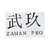 玖武 ZAMAN PRO 