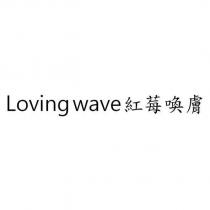 Loving wave 紅莓喚膚