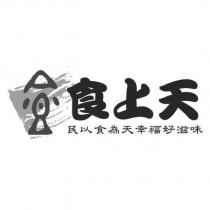 食上天及圖