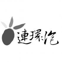連環泡及圖
