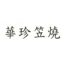 華珍笠燒