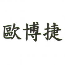 歐博捷