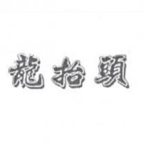 龍抬頭