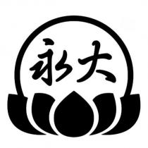永大及圖