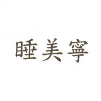 睡美寧