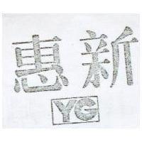 惠新及圖 YG 