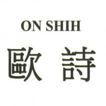 歐詩 ON SHIH