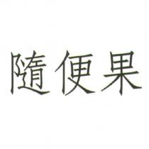 隨便果
