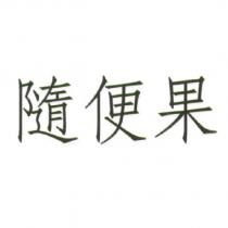 隨便果