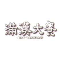 滿漢大餐 MAN HAN FEAST