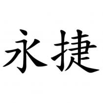 永捷