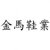 金馬鞋業