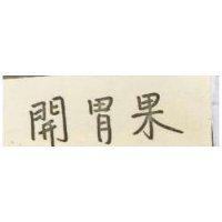 開胃果