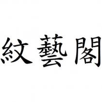 紋藝閣