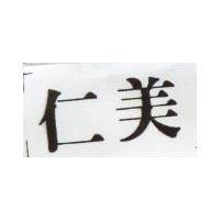 仁美